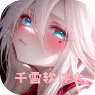 千雪软件仓app下载-千雪软件仓(软件库)官方最新版下载v1.0
