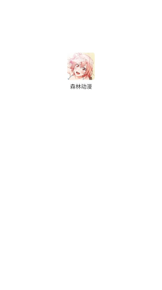 森林动漫软件