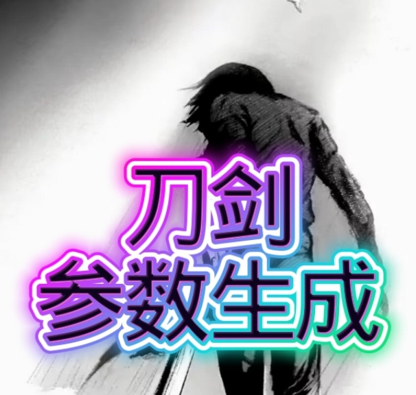 刀剑参数生成器免费版下载-刀剑参数生成器(免费版)最新版本v1.0