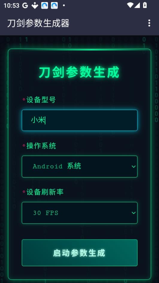 刀剑参数生成器
