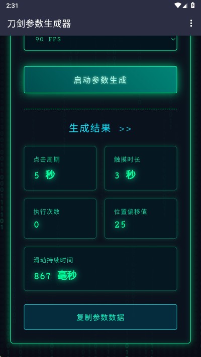 刀剑参数生成器