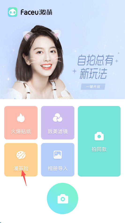 Faceu美颜相机