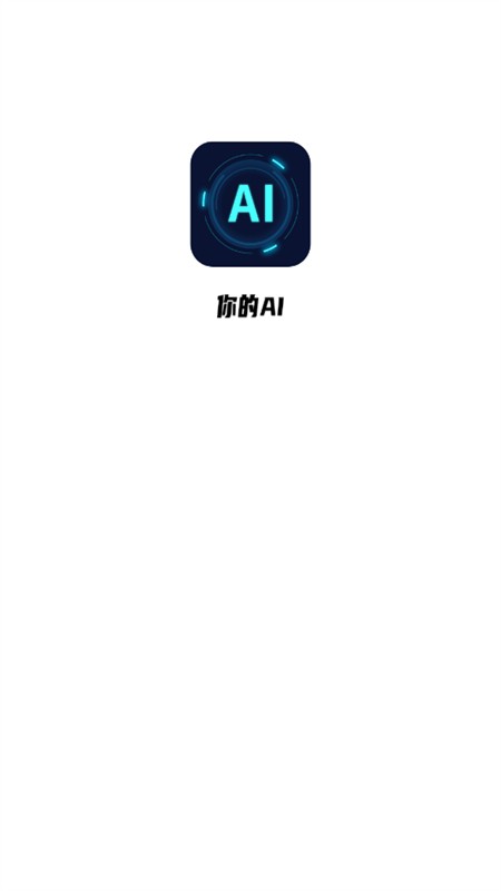 你的AI