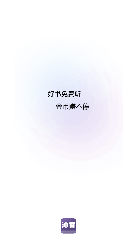 沐香听书