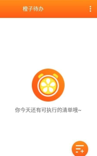 橙子待办