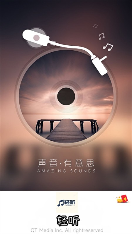 轻听音乐app