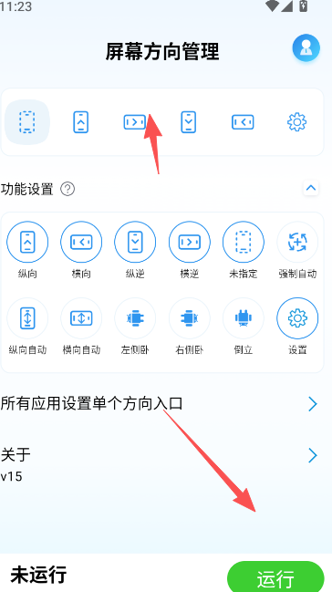 屏幕方向管理