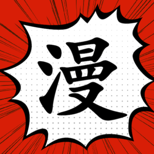 追漫大师漫画