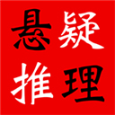 悬疑推理小说合集下载-悬疑推理小说合集官方版免费下载v4.2.0