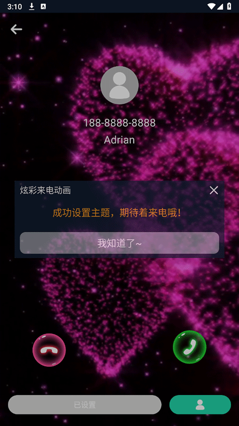 炫彩来电动画