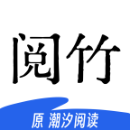 阅竹