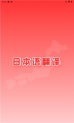 日文翻译