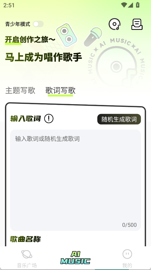 AI写歌唱作助手