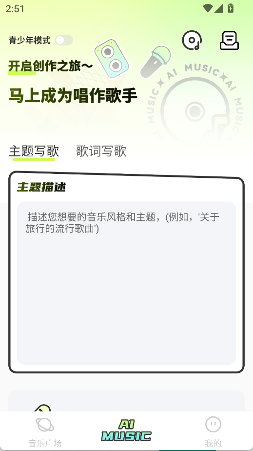 AI写歌唱作助手
