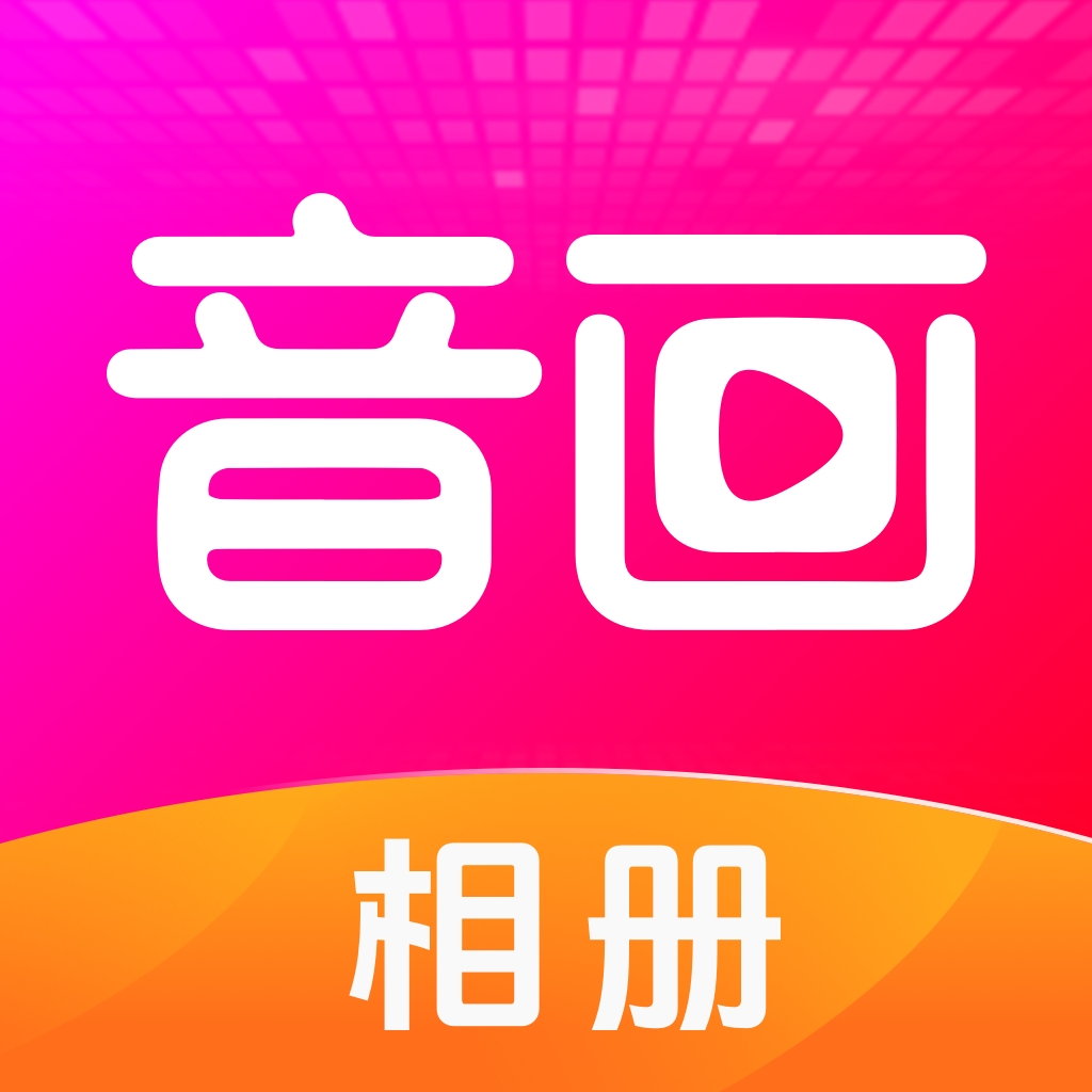 音画相册最新版下载-音画相册软件免费下载v3.22.0
