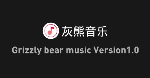 灰熊音乐