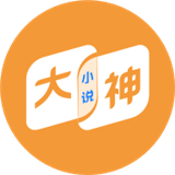 大神小说