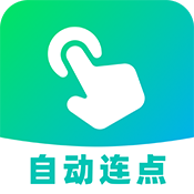 AI自动连点器正版下载-AI自动连点器安卓版免费下载2026最新版本v1.0.0