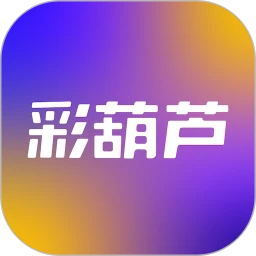彩葫芦