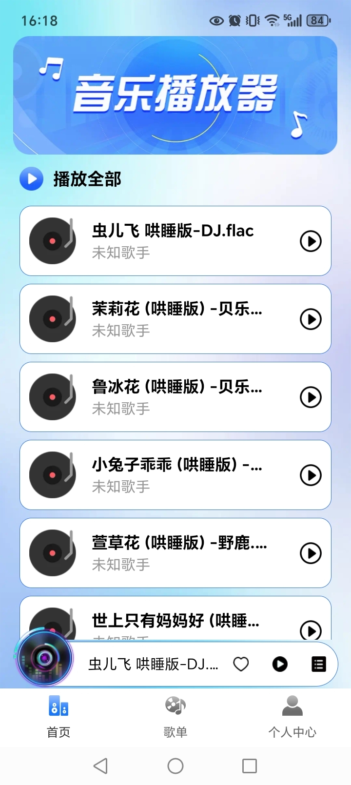 全免歌曲播放器