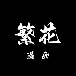 繁花漫画免费版