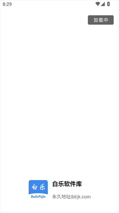 白乐软件库