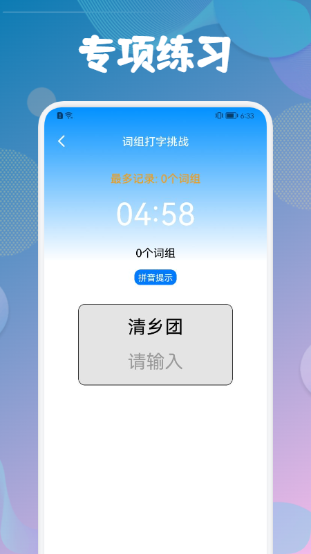 打字训练