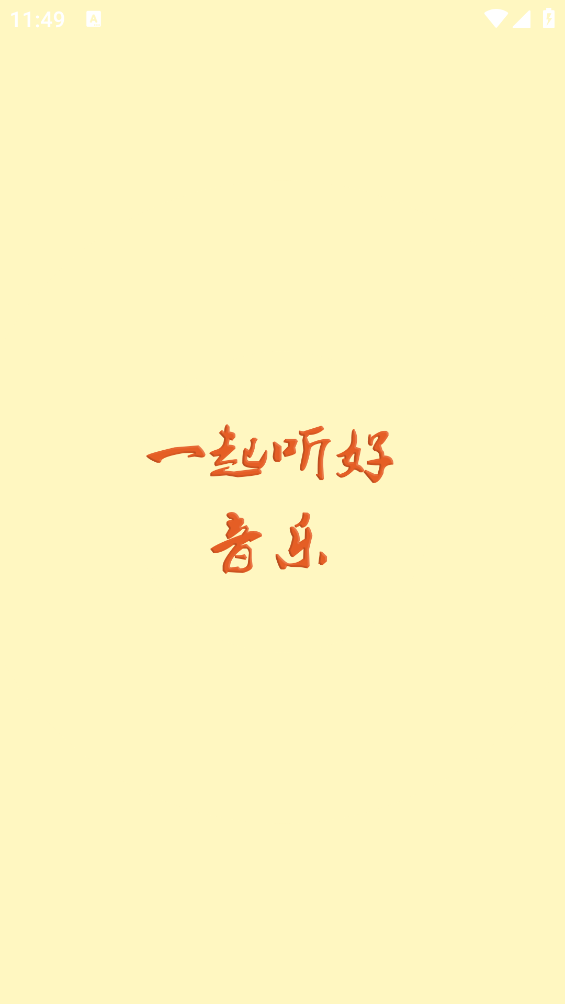 速悦音乐播放器