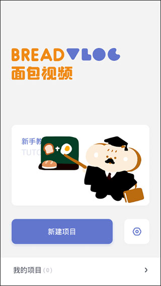 面包视频软件