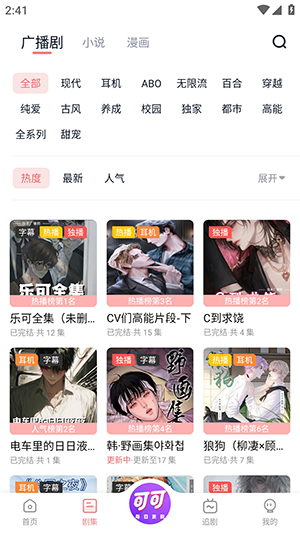 可可FM广播剧