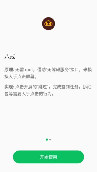 八戒助手