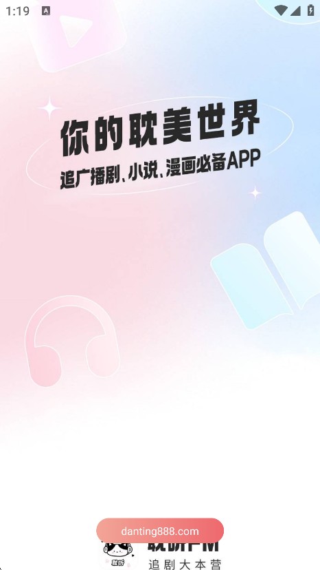耽听FM广播剧