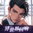 异世界回响老版本
