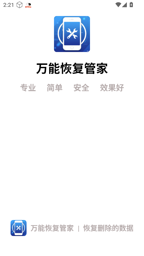 万能恢复管家