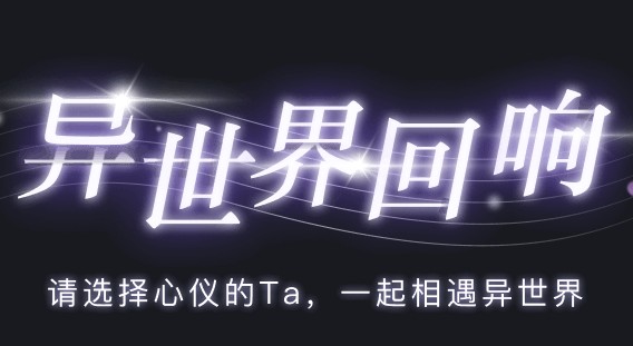 异世界回响app