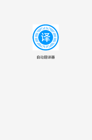 自动翻译器