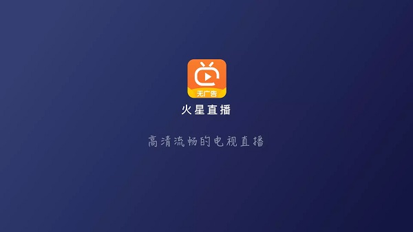 火星直播tv版app下载2026
