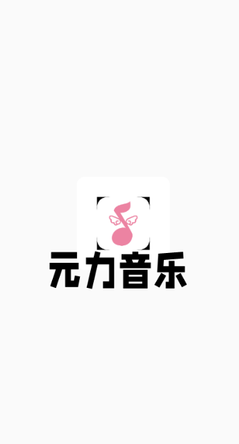元力音乐播放器