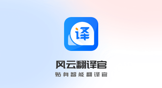 风云翻译官手机版