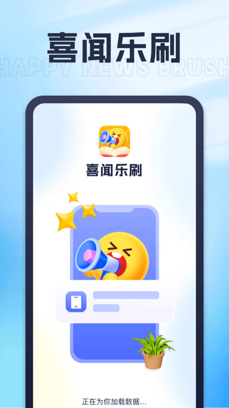喜闻乐刷软件版