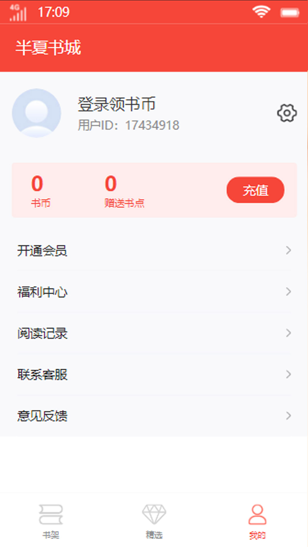 半夏书城APP最新版