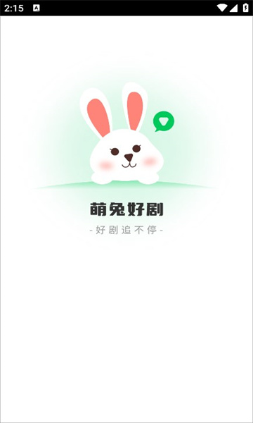 萌兔好剧软件版