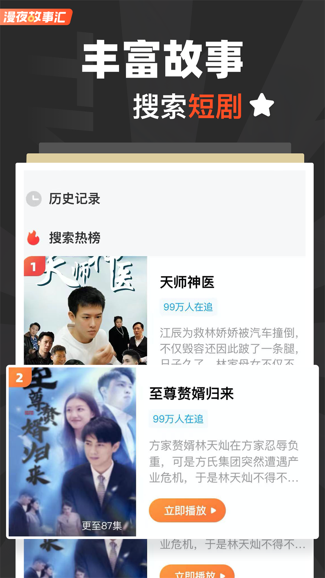 漫夜故事汇软件版