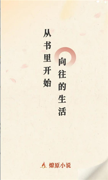 燎原小说软件下载