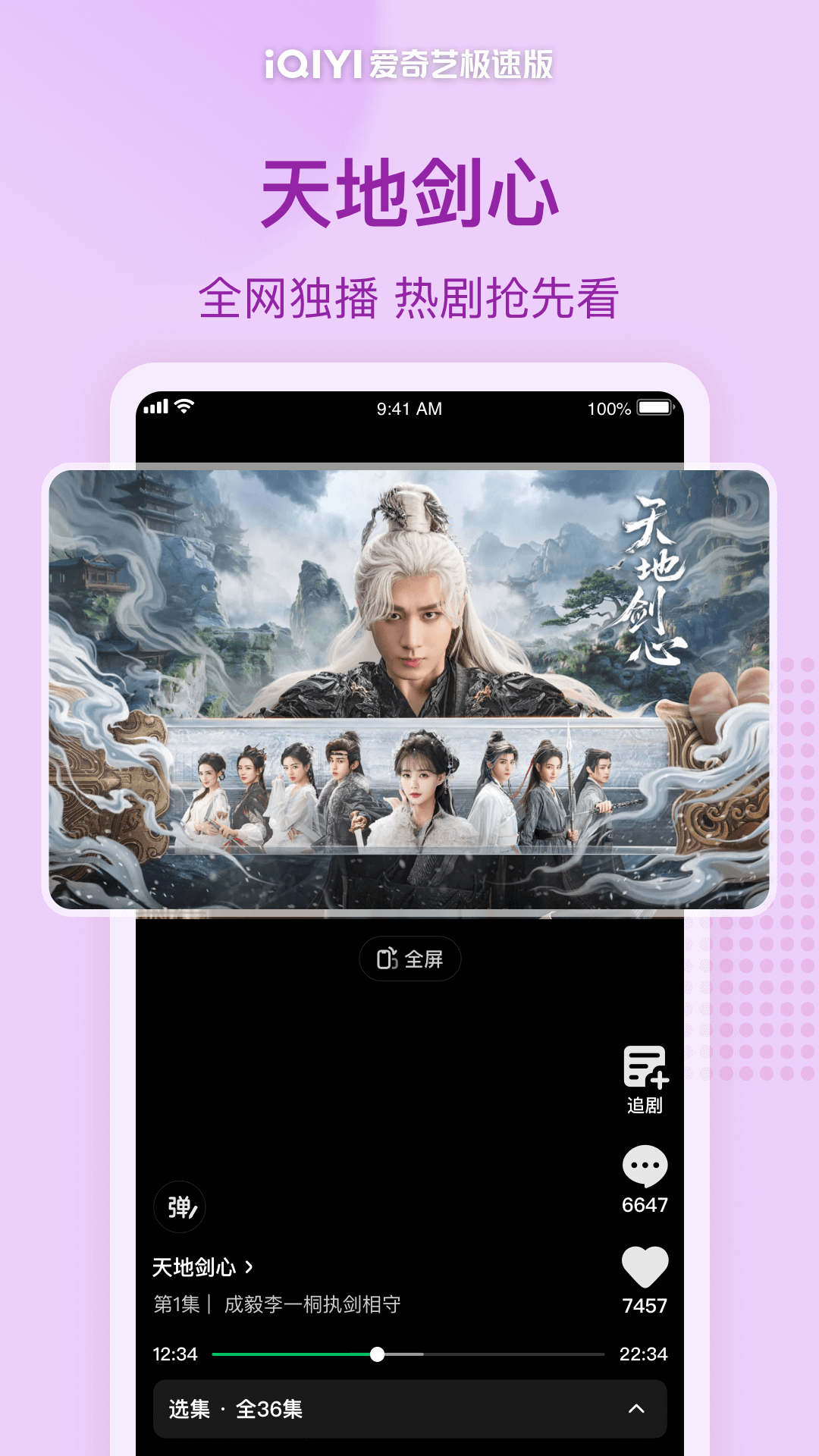 爱奇艺极速版