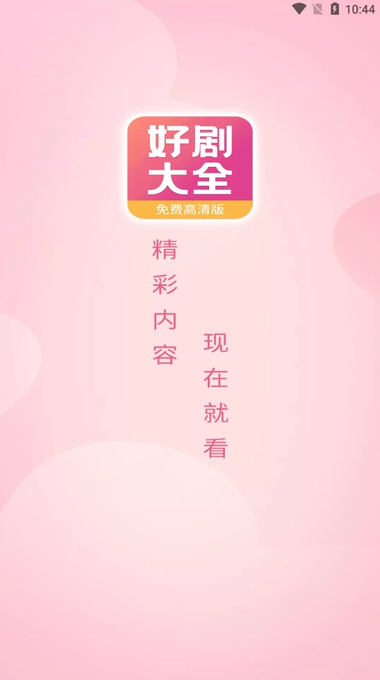 好剧影视大全APP版