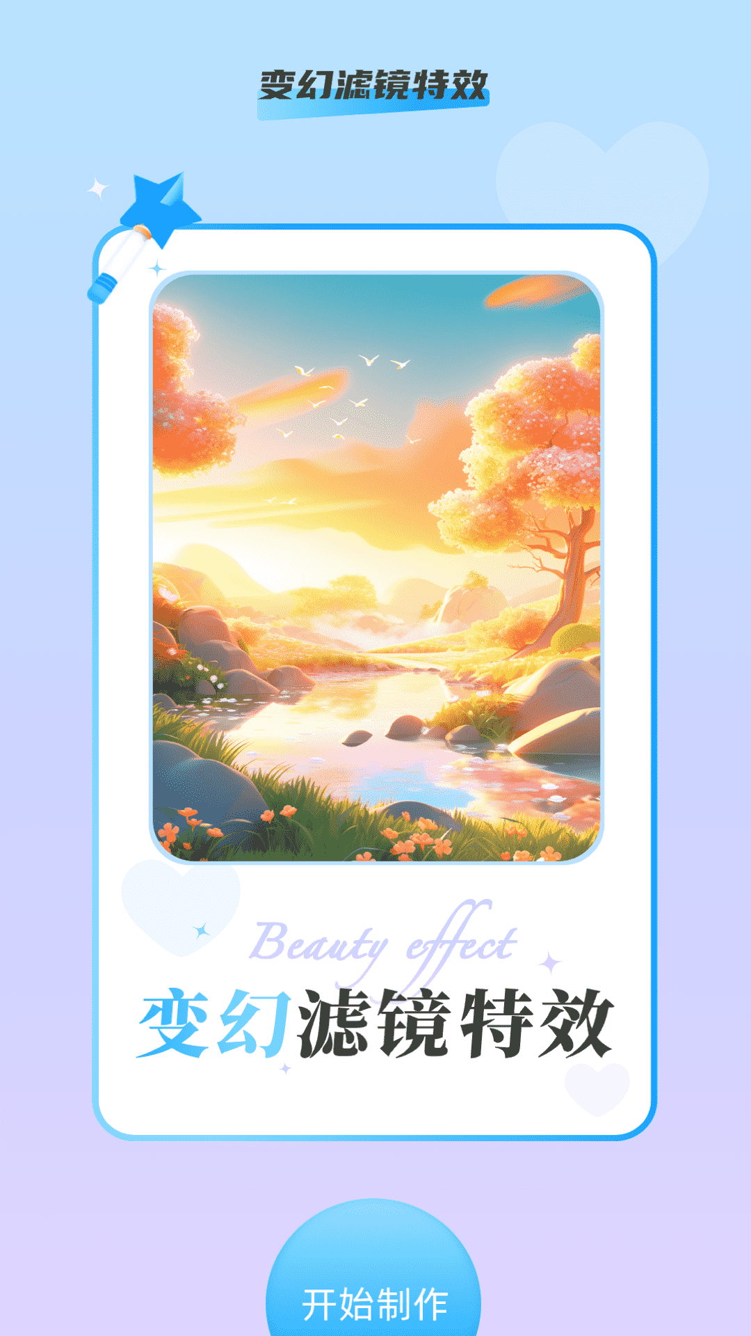 变幻特效软件版