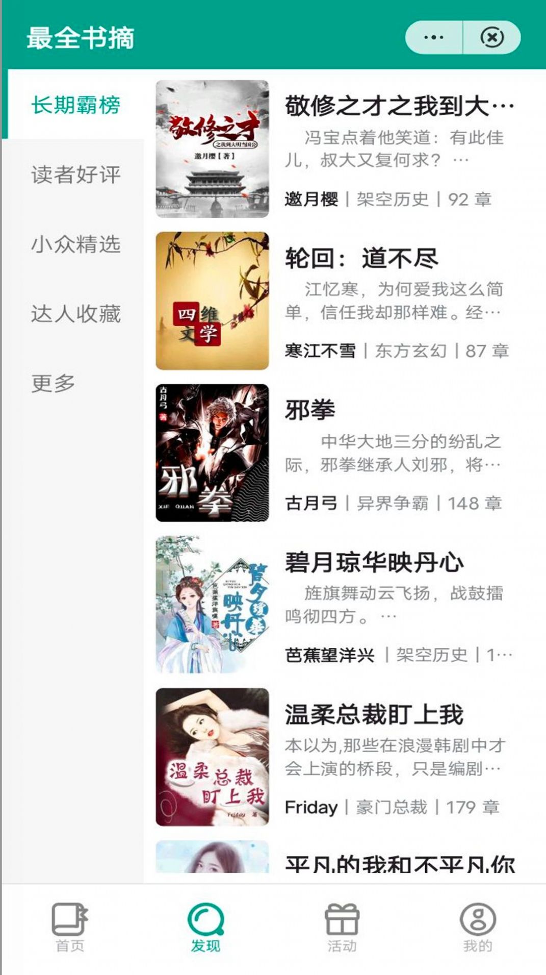 最全书摘小说APP