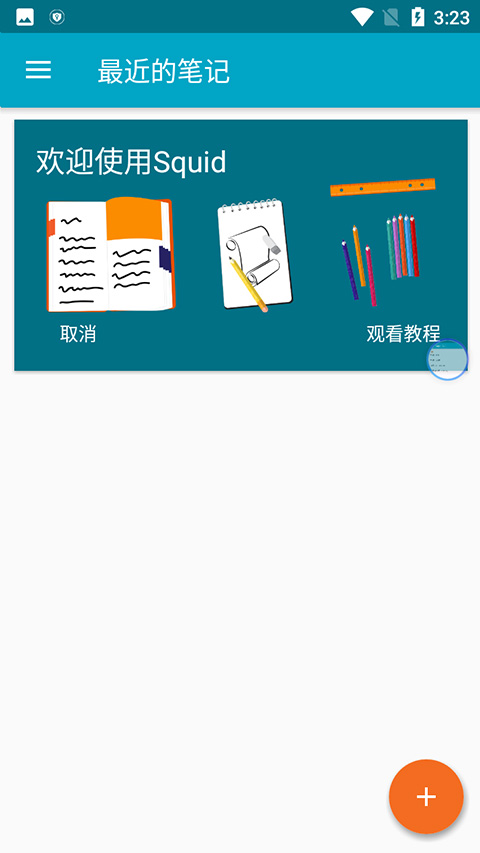 Squid笔记软件