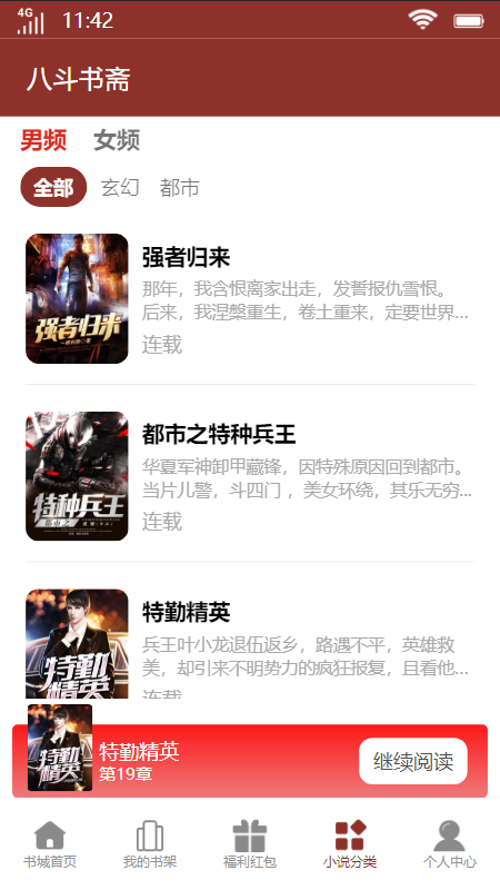 八斗书斋小说APP